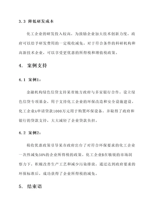 化工类企业政策支持方案