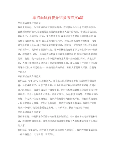 精编单招面试自我介绍参考范文4篇.docx