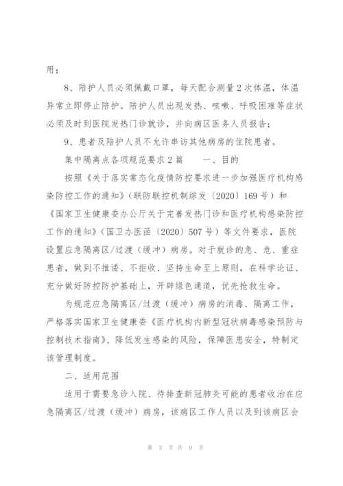 集中隔离点各项规范要求3篇.docx