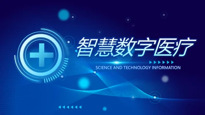 智慧数字医院医疗科技信息化建设工作总结报告计划动态PPT模板