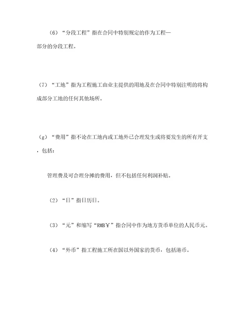 工程建设招标设标合同条件第部分