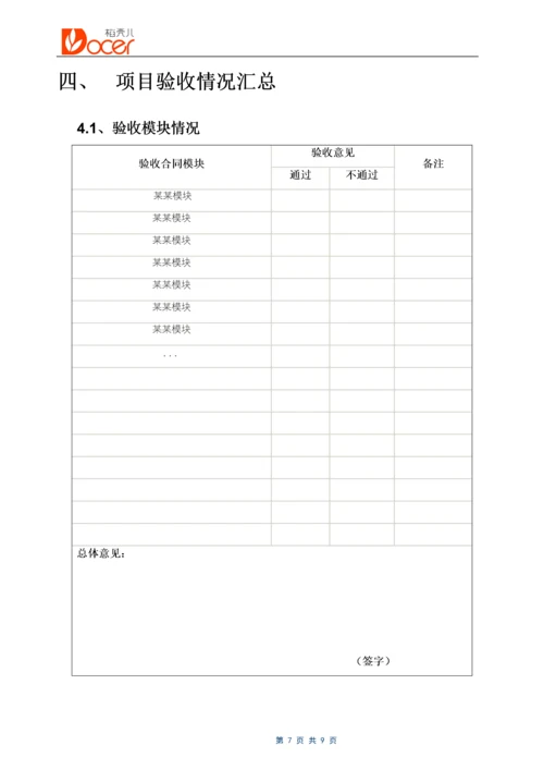 12-软件项目验收报告.docx