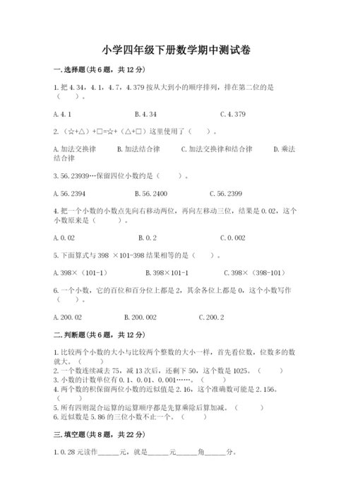 小学四年级下册数学期中测试卷及参考答案.docx