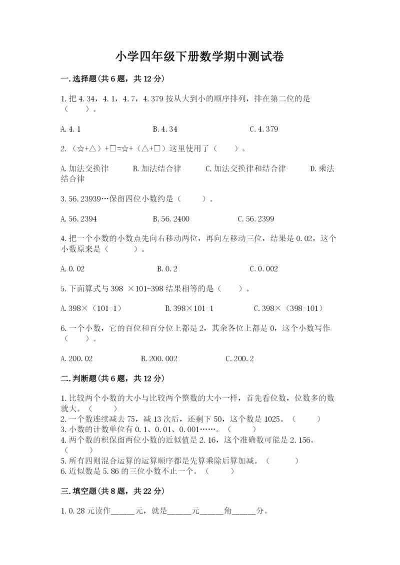 小学四年级下册数学期中测试卷及参考答案.docx