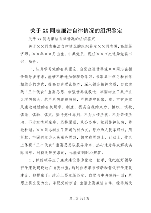 关于XX同志廉洁自律情况的组织鉴定.docx