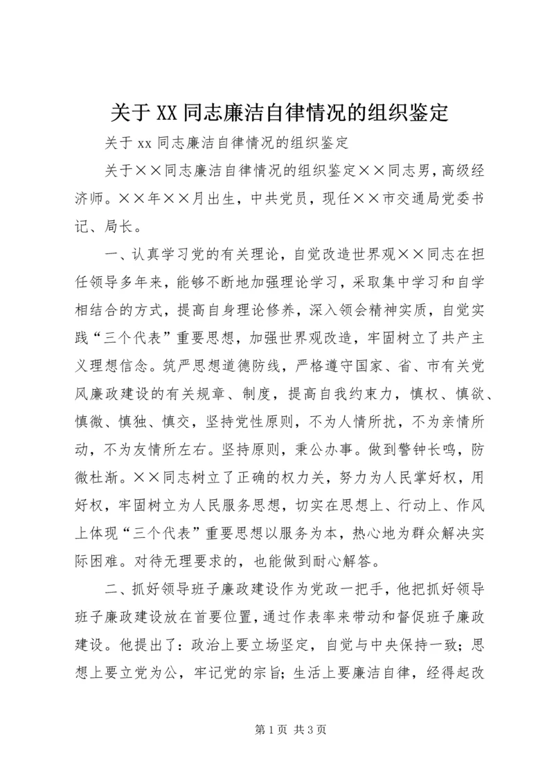 关于XX同志廉洁自律情况的组织鉴定.docx