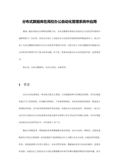 分布式数据库在高校办公自动化管理系统中的应用样本.docx