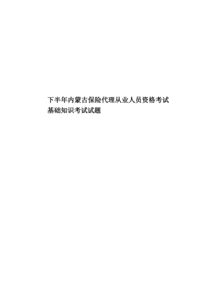 下半年内蒙古保险代理从业人员资格考试基础知识考试试题.docx