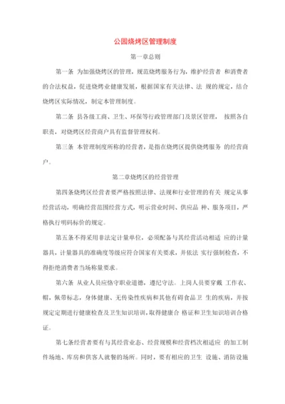 公园烧烤区管理制度.docx