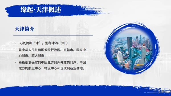 天津旅游介绍魅力之都天津通用PPT模板