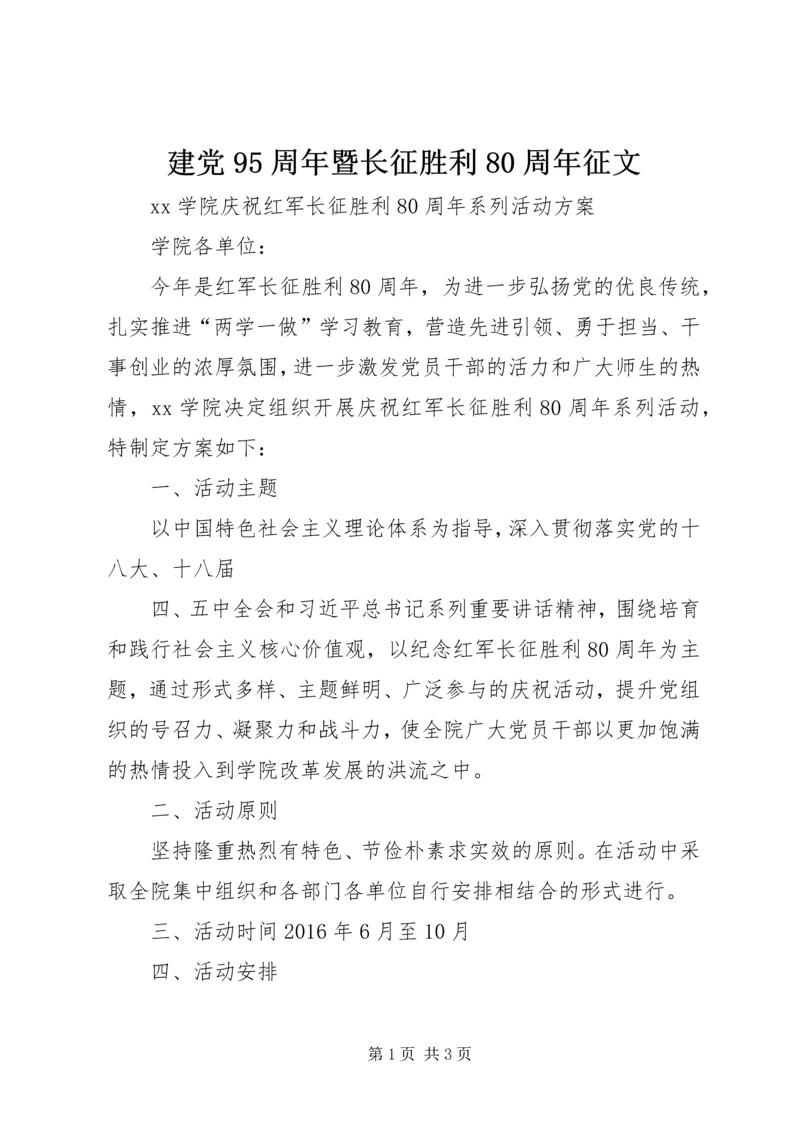 建党95周年暨长征胜利80周年征文 (5).docx