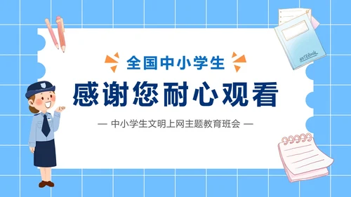 争当文明网民主题班会PPT模板