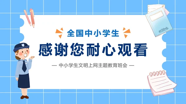争当文明网民主题班会PPT模板