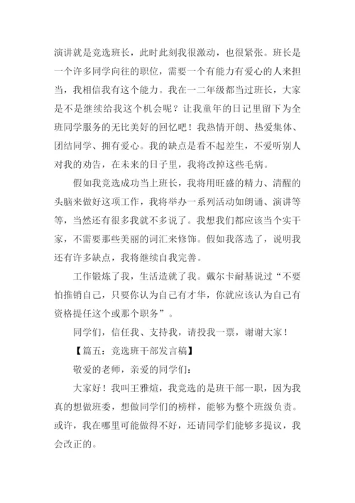 作文竞选班干部发言稿.docx
