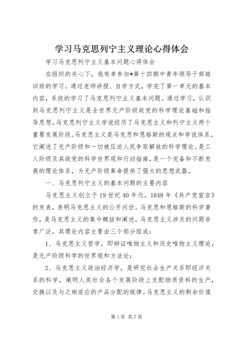 学习马克思列宁主义理论心得体会 (4).docx