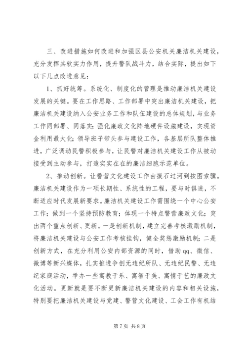 公安廉洁机关建设的实践与思考.docx