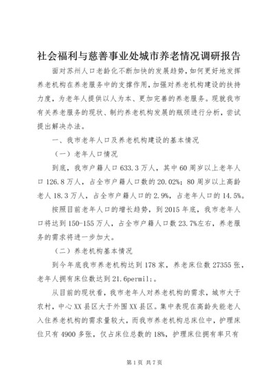 社会福利与慈善事业处城市养老情况调研报告.docx