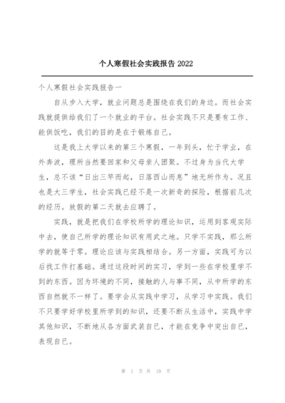 个人寒假社会实践报告2022.docx