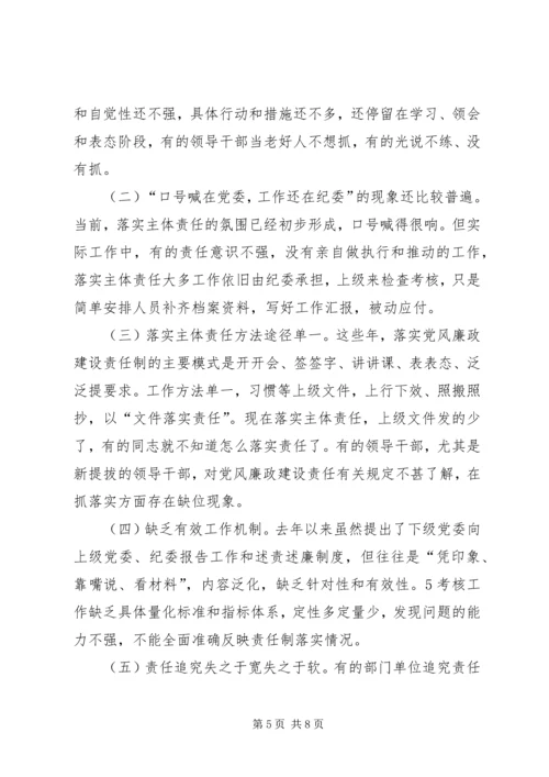 落实全面从严治党主体责任调研报告.docx