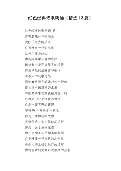 红色经典诗歌朗诵（精选12篇）.docx