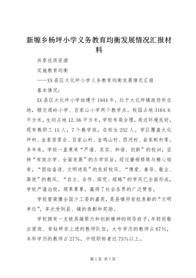 新塬乡杨坪小学义务教育均衡发展情况汇报材料 (3).docx