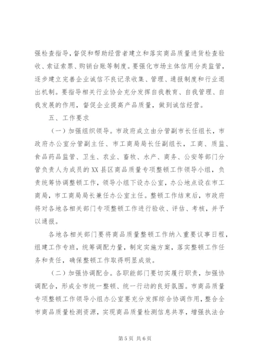 商品质量整治方案.docx