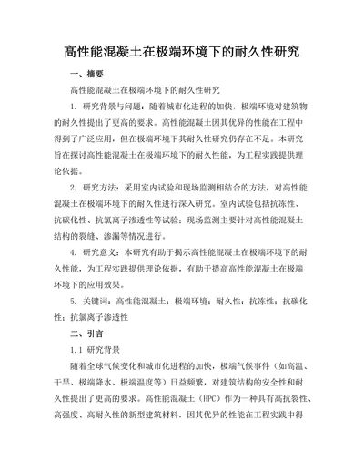 高性能混凝土在极端环境下的耐久性研究