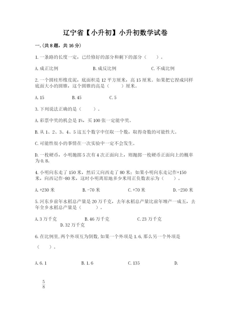辽宁省【小升初】小升初数学试卷含答案【能力提升】.docx