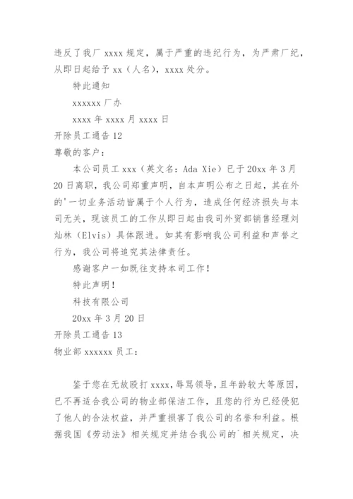 开除员工通告_16.docx