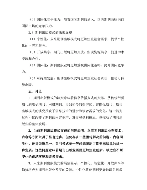 期刊出版模式的演变与未来展望