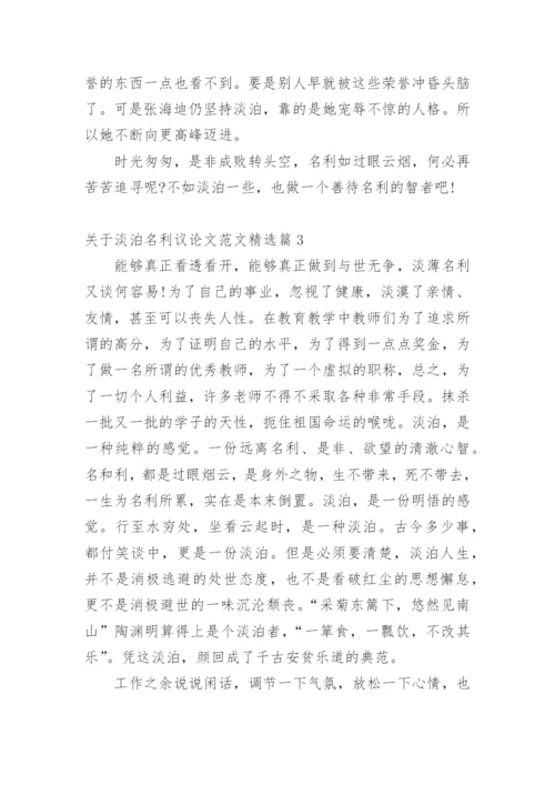 关于淡泊名利议论文范文.docx