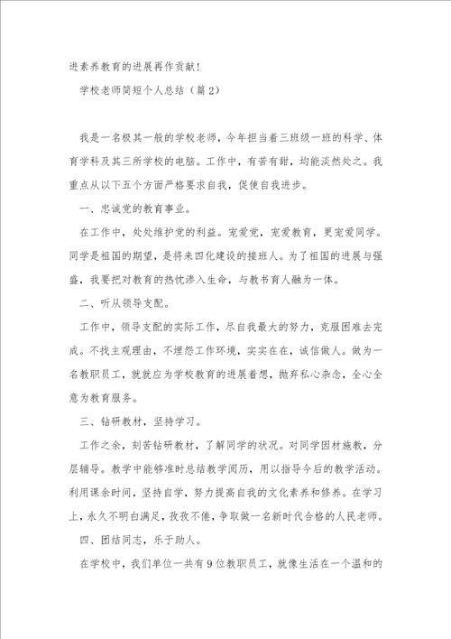 小学教师简短个人总结精选5篇