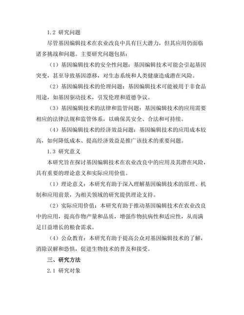 基因编辑技术在农业改良中的应用