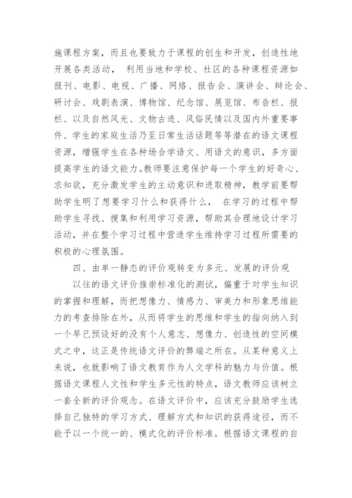 论文：新课标下语文教师教学活动应转变的四种观念介绍.docx