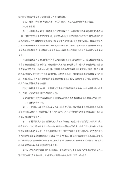对侵权人不确定的“高空抛物”侵权立法模式的分析与重构