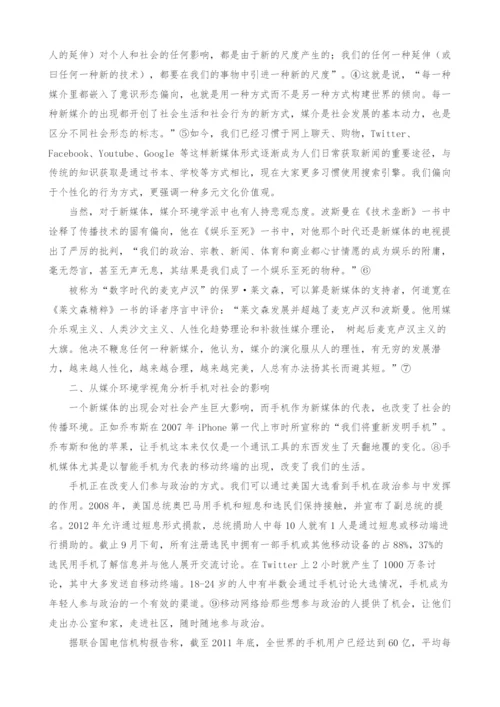 从媒介环境学看新媒体对社会的影响.docx