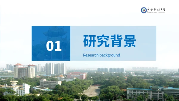 广西民族大学论文答辩学术汇报通用PPT模板