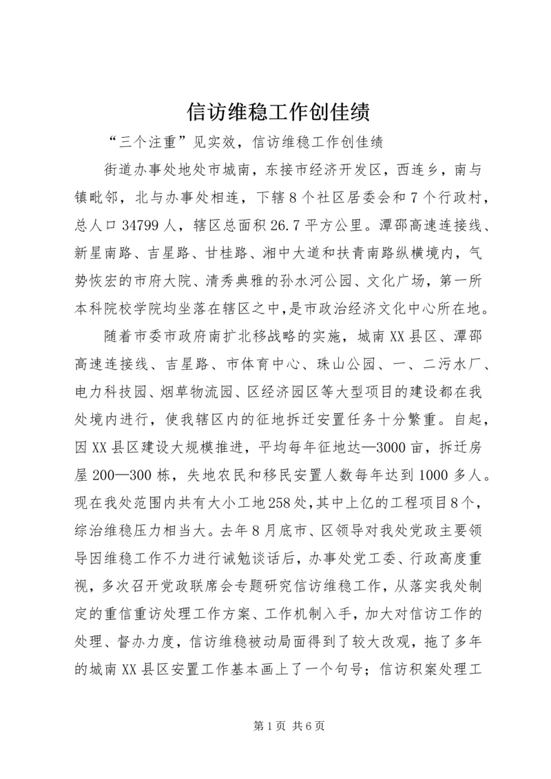 信访维稳工作创佳绩.docx