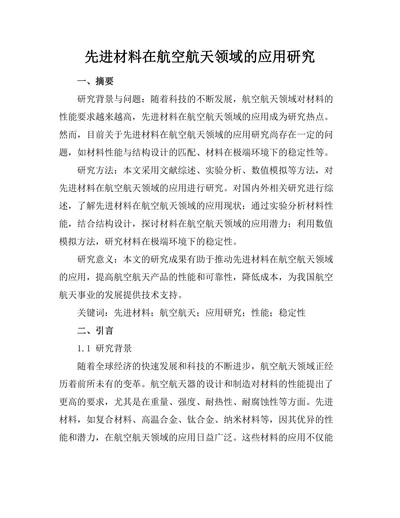 先进材料在航空航天领域的应用研究