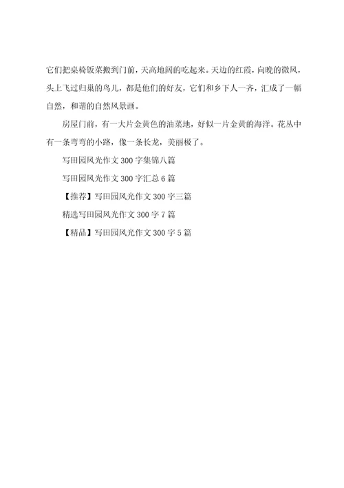 写田园风光作文300字汇总8篇