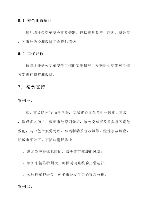夏季公交车安全工作方案