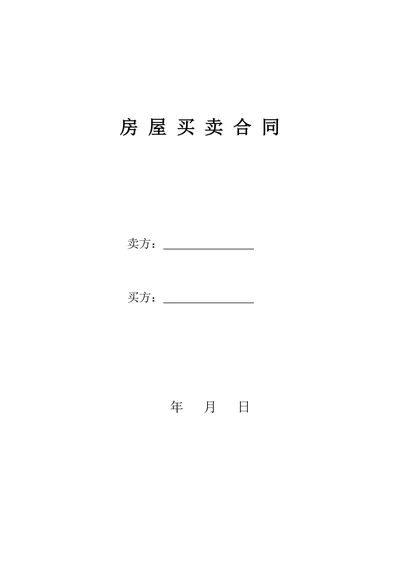 二手房买卖合同范本