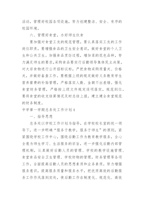 中学第一学期总务处工作计划.docx
