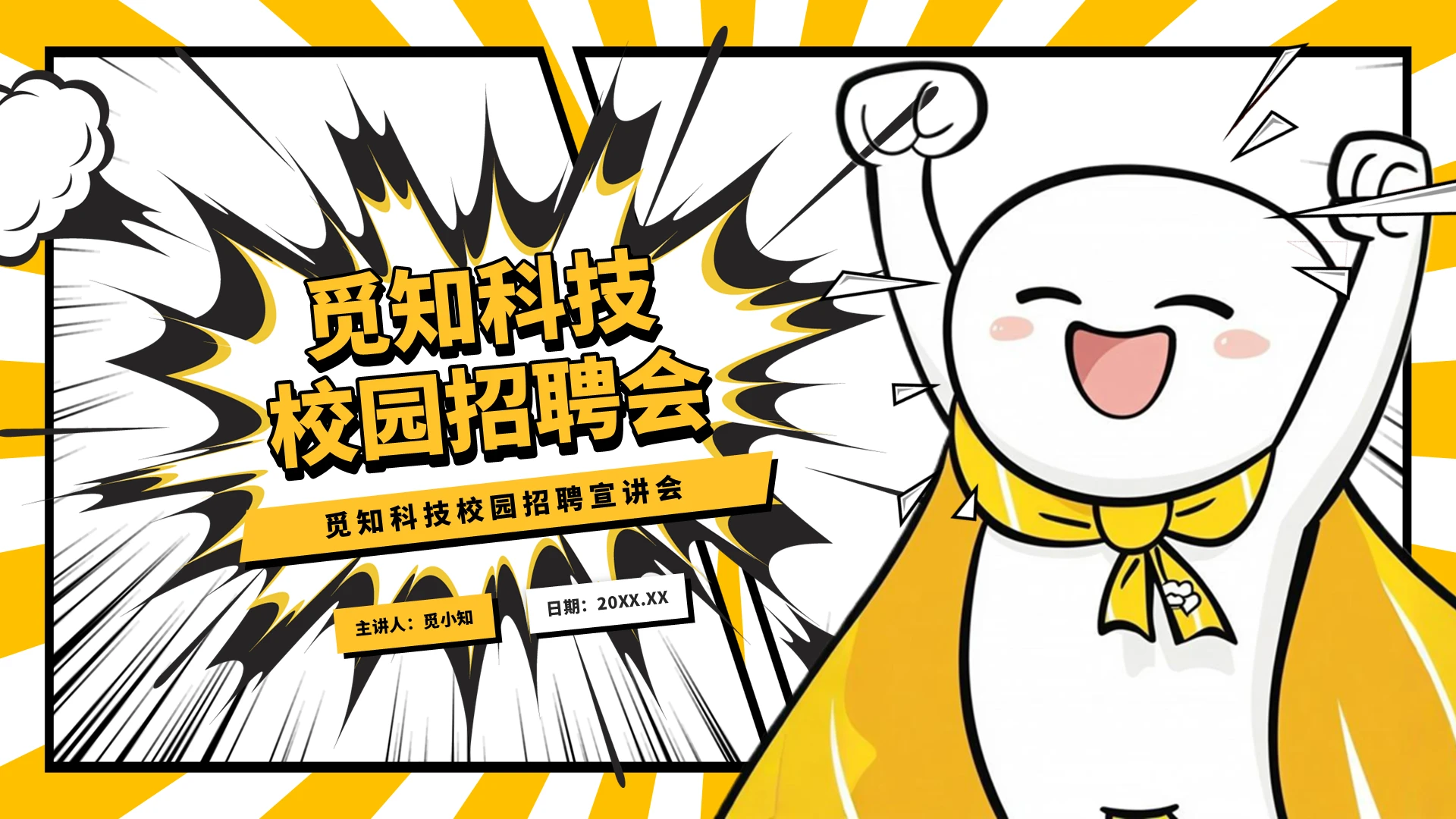 黄色放射线卡通漫画风校园招聘宣讲会通用PPT模板