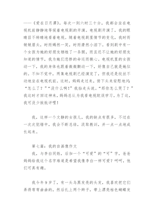 我的自画像作文400字(精选9篇).docx