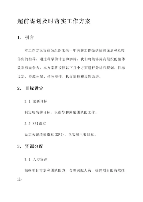 超前谋划及时落实工作方案