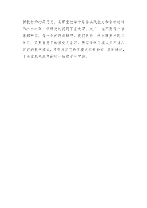 研究性学习模式在化学课堂教学中的运用论文.docx