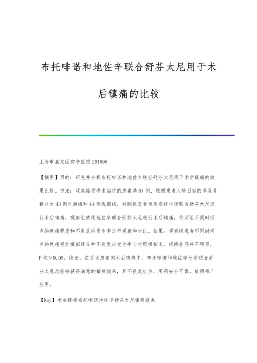 布托啡诺和地佐辛联合舒芬太尼用于术后镇痛的比较.docx