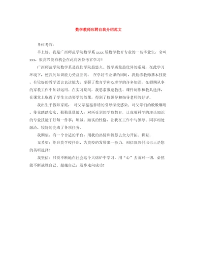 精编之数学教师应聘自我介绍范文.docx