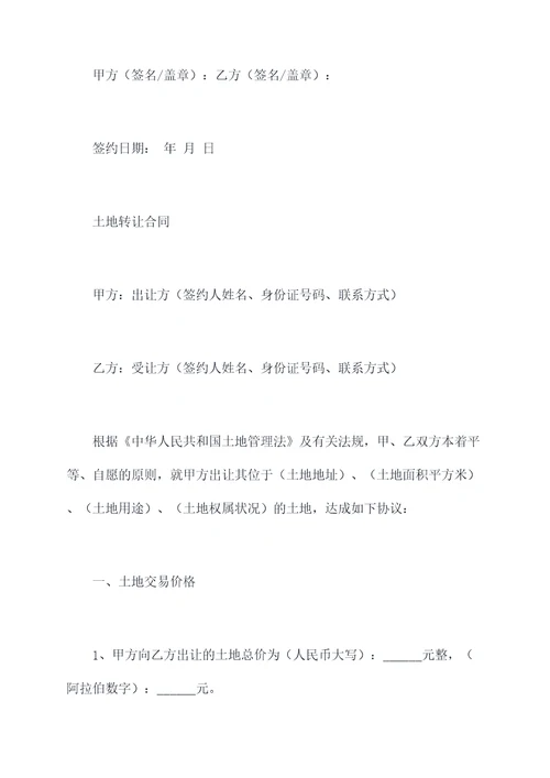 房屋买卖合同土地转让合同